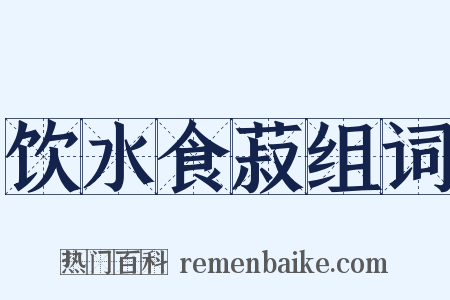 饮水食菽组词是什么意思的图片